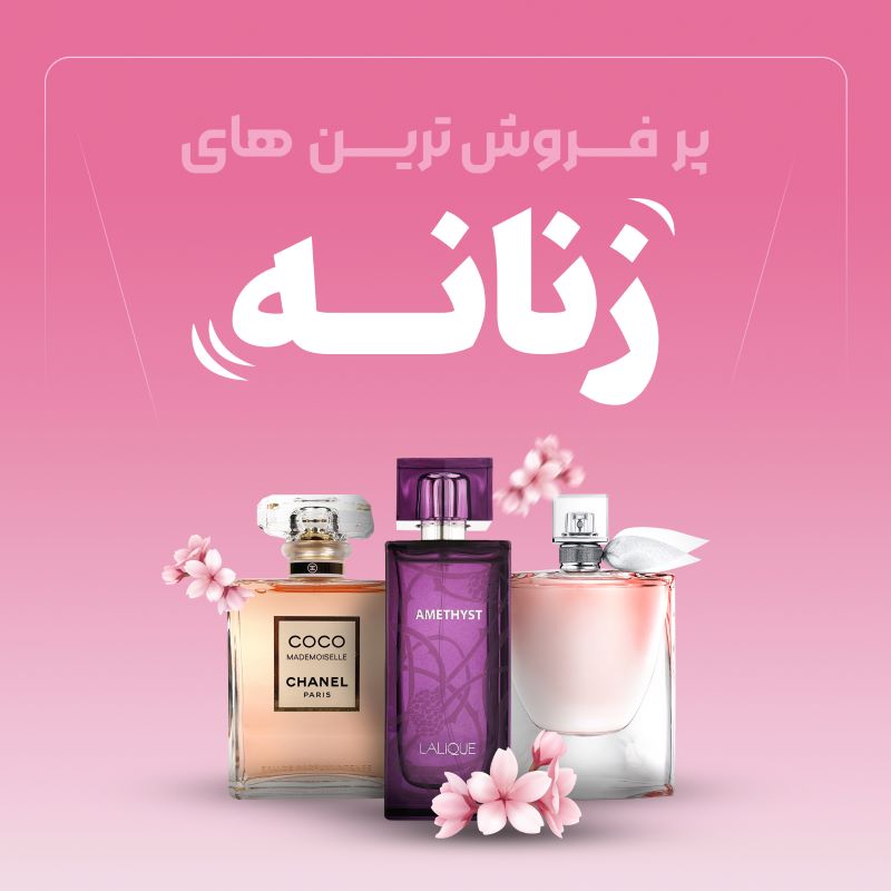 عطر زنانه